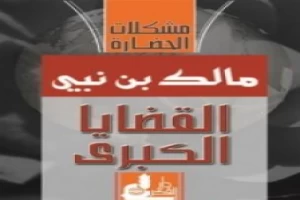 غلاف كتاب القضايا الكبرى: مشكلات الحضارة بقلم مالك بن نبي غلاف كتاب القضايا الكبرى: مشكلات الحضارة بقلم مالك بن نبي